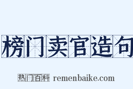 榜门卖官造句是什么意思的图片